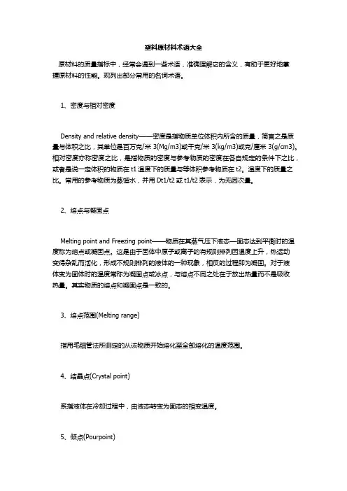 塑料原材料术语大全