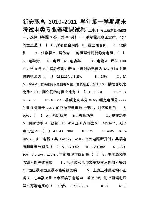 2010期末考试三电子基础课试题