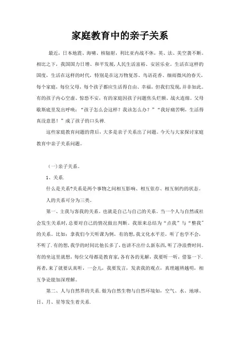 家庭教育中的亲子关系【精选文档】