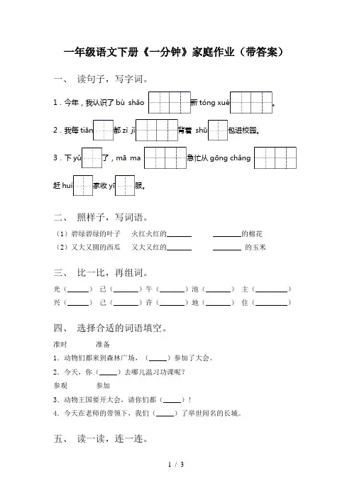 一年级语文下册《一分钟》家庭作业(带答案)