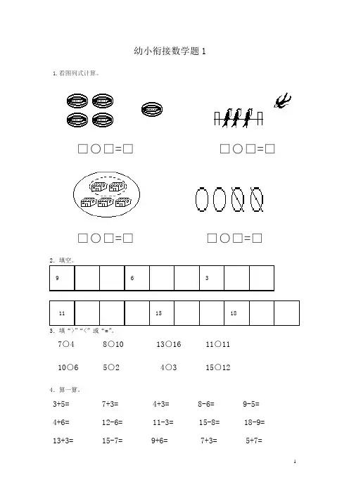 新幼小衔接数学试题15套