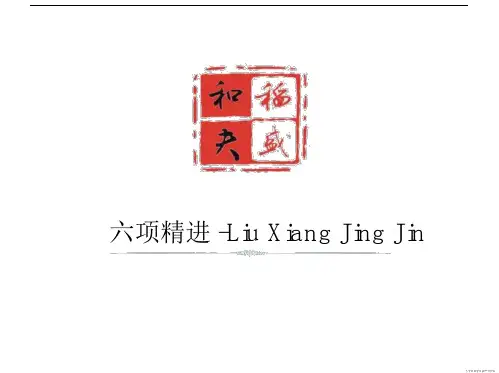 (完整word版)六项精进PDF转.doc