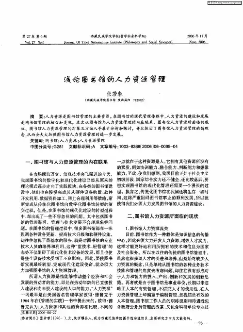 浅论图书馆的人力资源管理