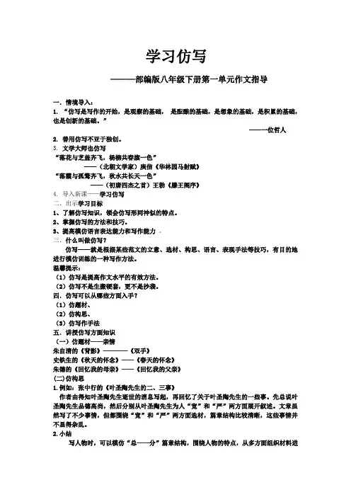 新人教版(部编)八年级语文下册《一单元  写作  学写仿写》赛课导学案_19