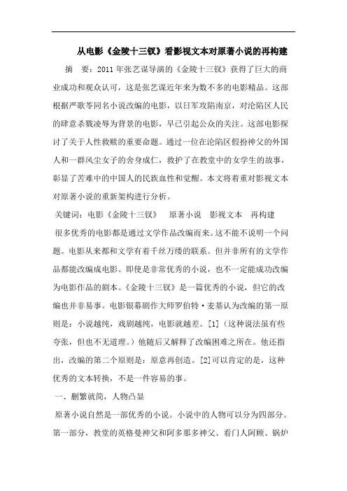 从电影《金陵十三钗》看影视文本对原著小说的再构建