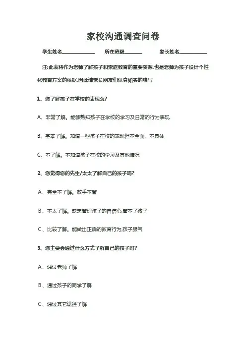 家校沟通调查问卷