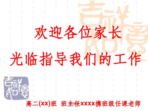 高二(5)班下学期中家长会