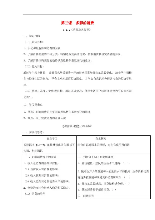 高中政治 第三课 多彩的消费导学案 新人教版必修1