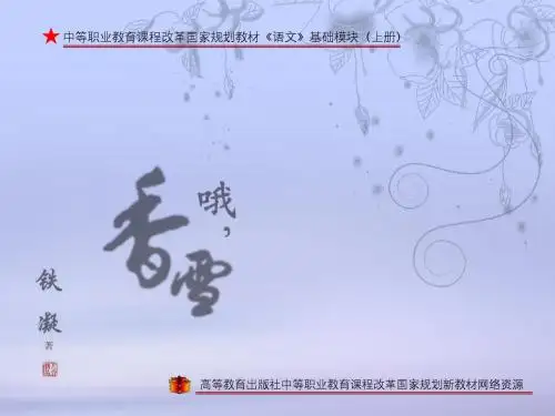 粤教版语文选修第7课《哦,香雪》ppt课件5