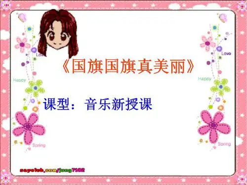 【小学】人教版音乐一年级上册《国旗国旗真美丽》PPT课件之一