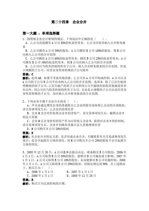 高级财务会计企业合并习题与解答
