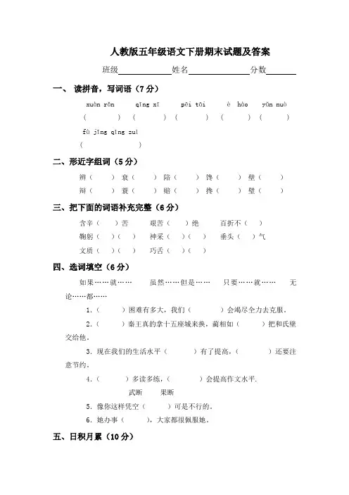 人教版五年级语文下册期末试题及答案