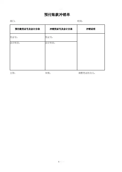 预付款冲销单