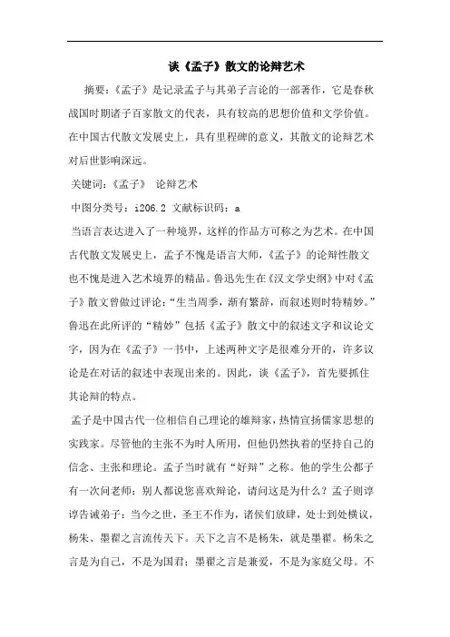 谈《孟子》散文的论辩艺术