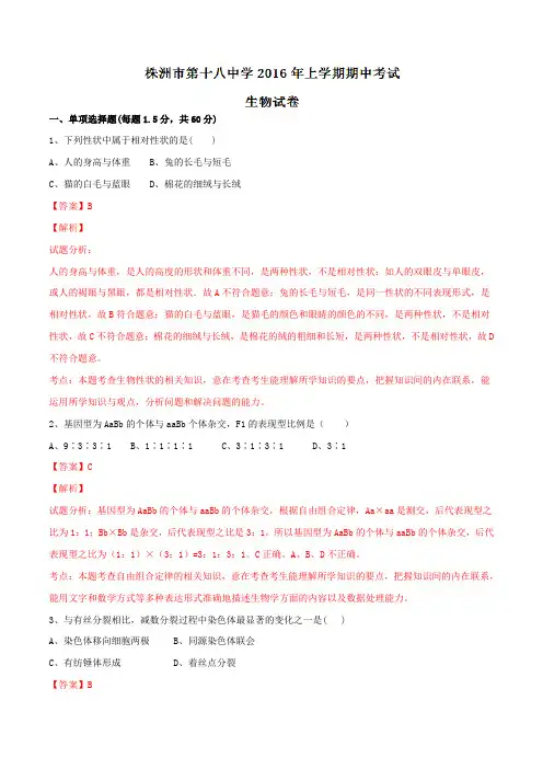精品：湖南省株洲市第十八中学2015-2016学年高一下学期期中考试生物(文)试题(解析版)