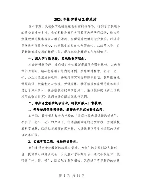 2024年数学教研工作总结（六篇）