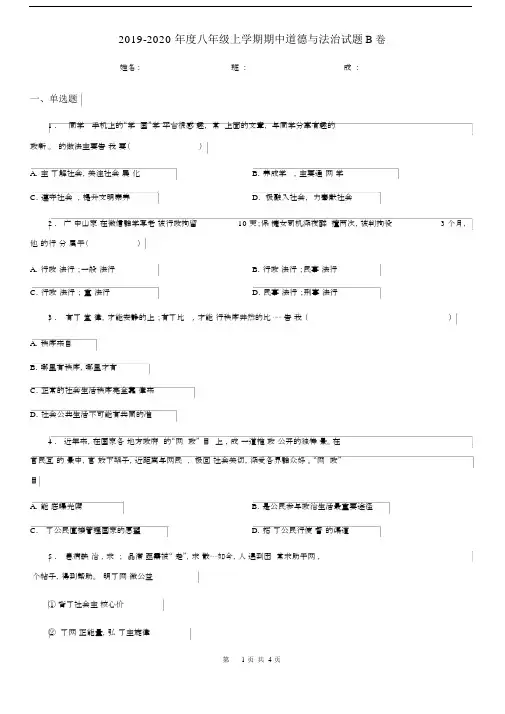 2019-2020年度八年级上学期期中道德与法治试题B卷.docx