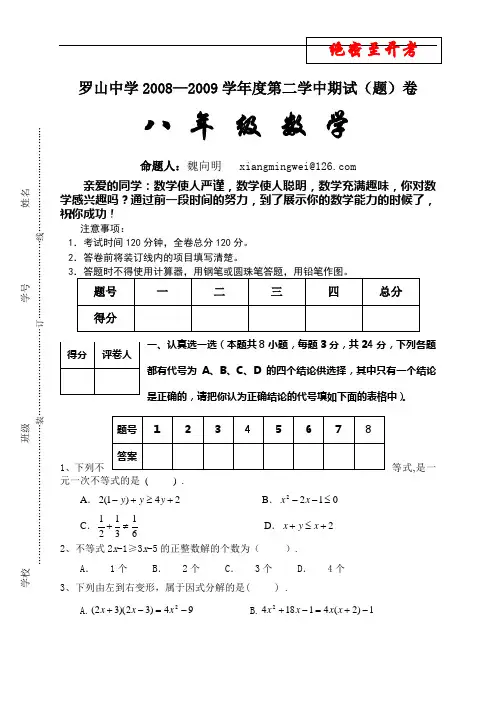 罗山中学2008—2009学年度第二学期八年级数学中期试卷