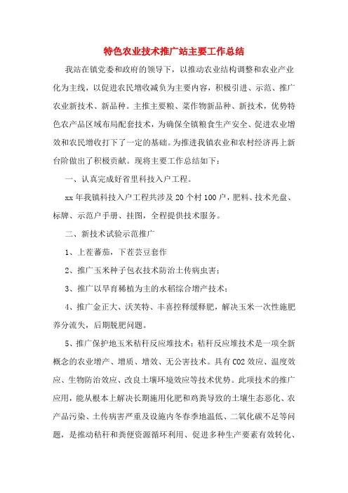 特色农业技术推广站主要工作总结