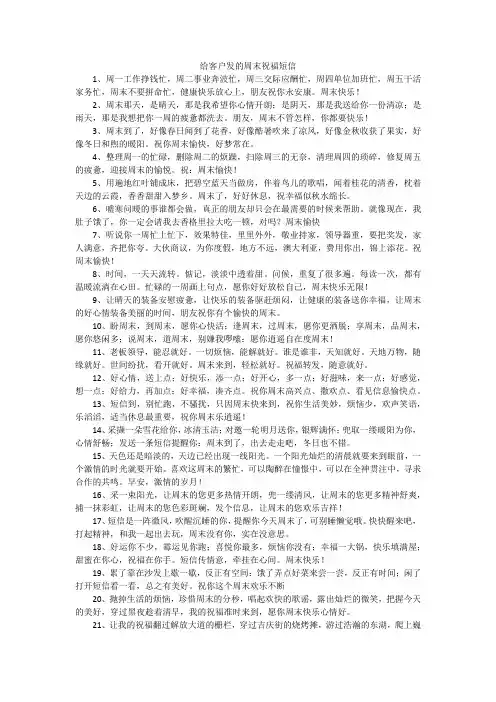 给客户发的周末祝福短信