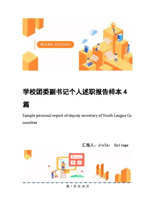 学校团委副书记个人述职报告样本4篇