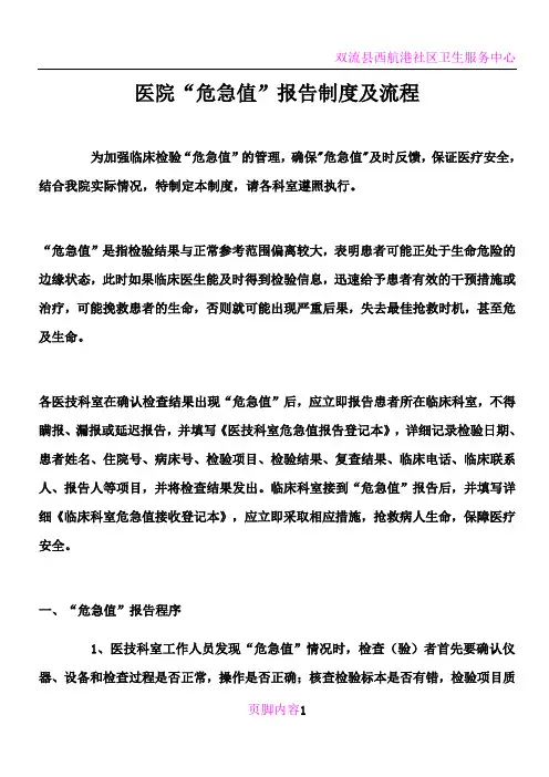 危急值报告制度及流程