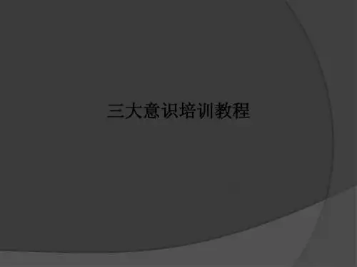 三大意识培训教程ppt课件