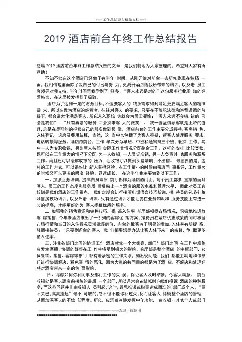 2019年最新酒店前台年终个人工作总结工作总结文档【五篇】