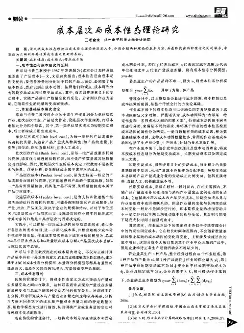 成本层次与成本性态理论研究