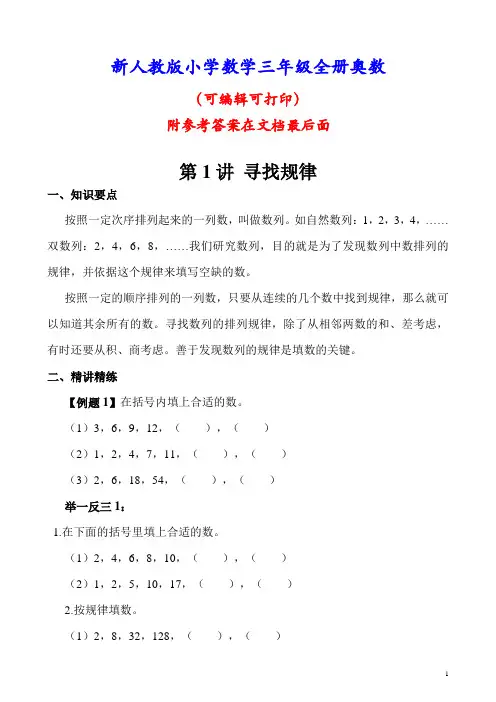 新人教版三年级小学数学全册奥数举一反三带课后练习(含答案)