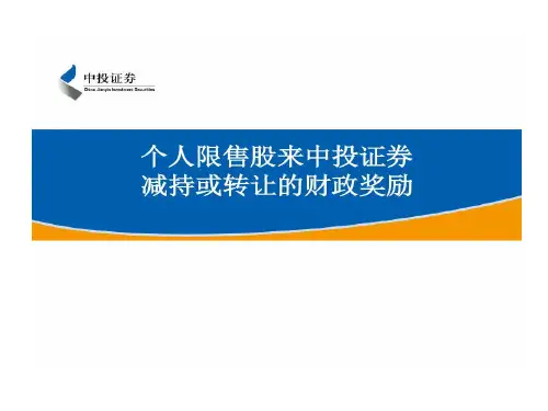 个人限售股来我司减持或转让财政奖励资料共18页文档