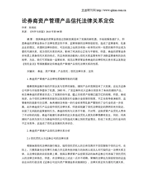 论券商资产管理产品信托法律关系定位