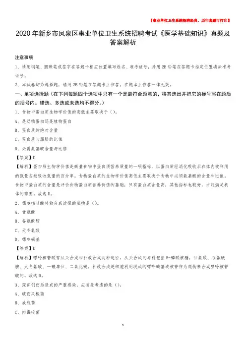 2020年新乡市凤泉区事业单位卫生系统招聘考试《医学基础知识》真题及答案解析