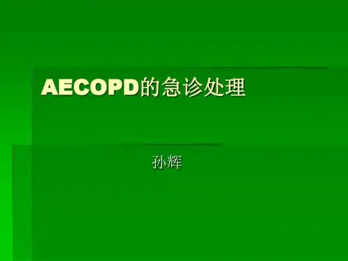 AECOPD的急诊处理ppt课件