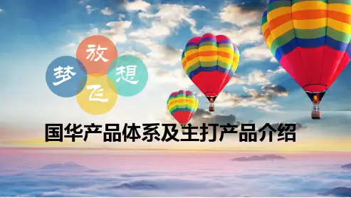 国华财富增值终身寿险万能型亮点优势案例演示15页