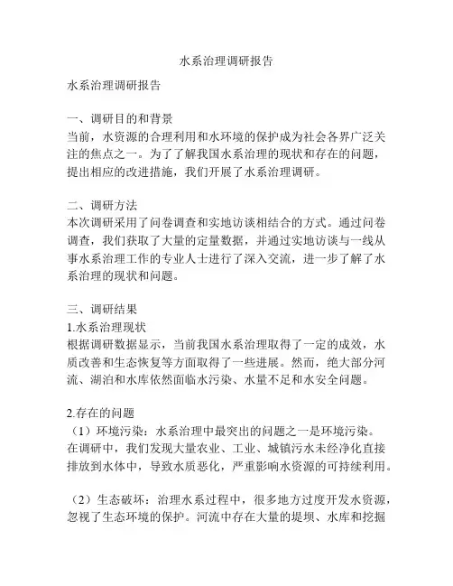 水系治理调研报告