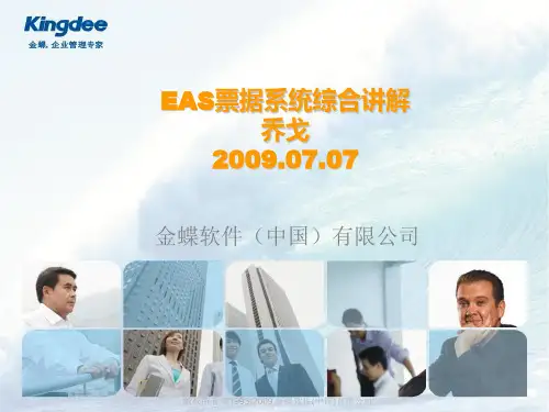 EAS票据系统综合讲解.ppt解析