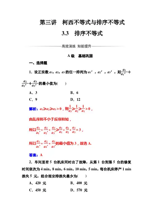 2017人教版高中数学选修4-5练习第三讲3.3排序不等式含解析
