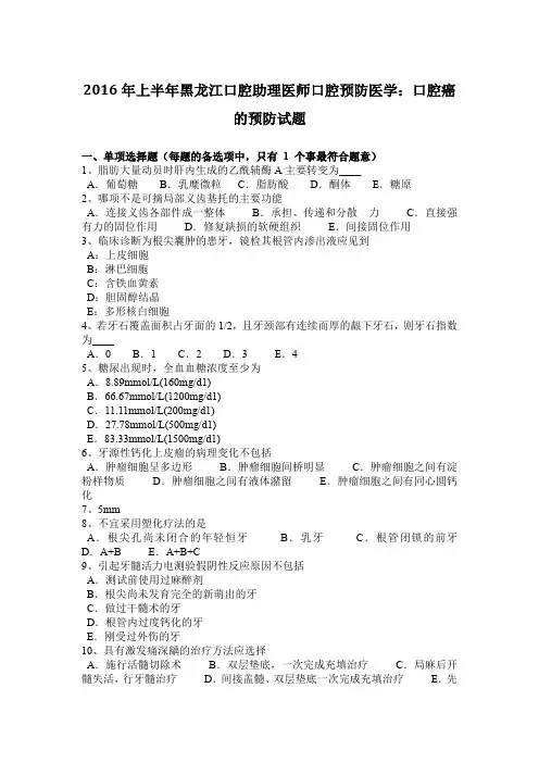 2016年上半年黑龙江口腔助理医师口腔预防医学：口腔癌的预防试题