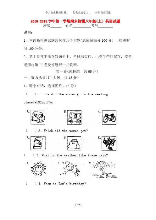2018-2017学年第一学期期末检测八年级(上)英语试题