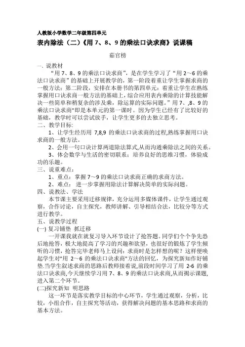 二年级数学说课稿《用7、8、9的乘法口诀求商》说课稿 茹
