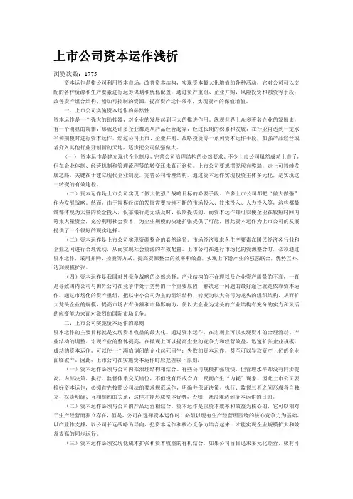 上市公司资本运作浅谈