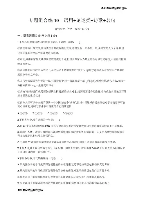[学习资料]高考语文(广西课标版)二轮复习：专题组合练 Word版含解析 10