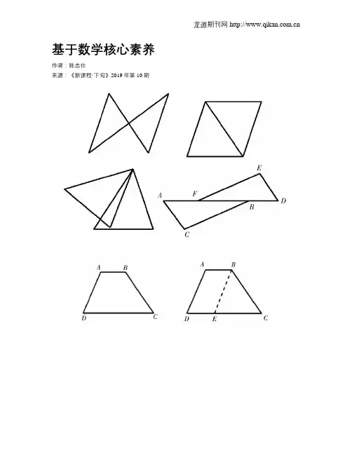 基于数学核心素养