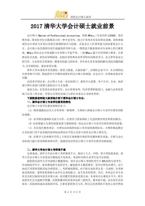 2017清华大学会计硕士就业前景