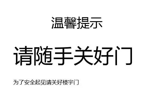 温馨提示关好楼宇门