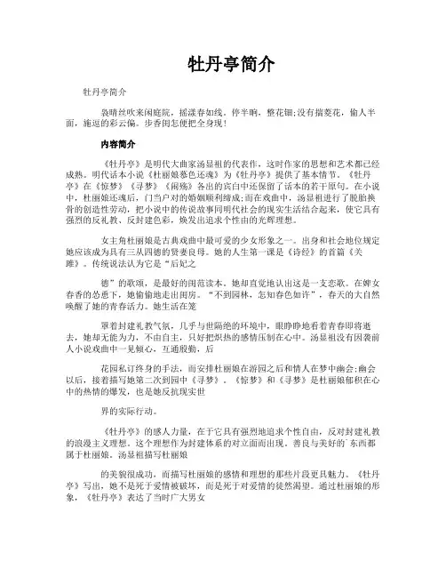 牡丹亭简介