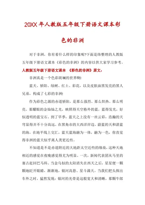人教版五年级下册语文课本彩色的非洲