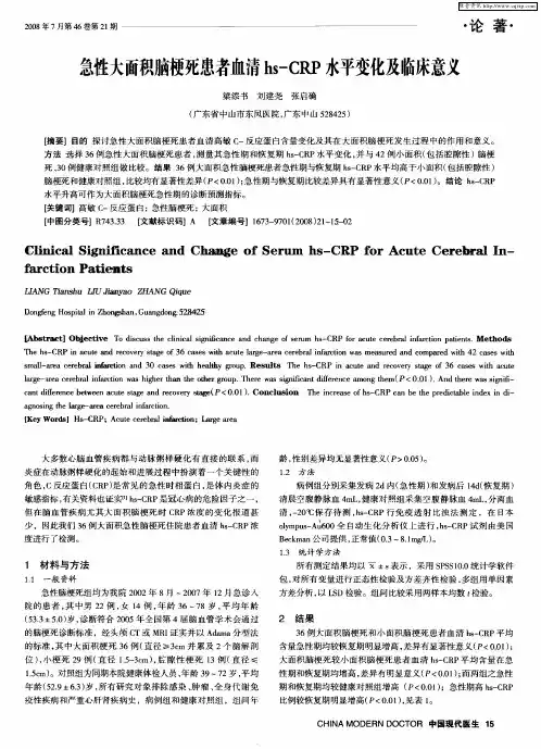 急性大面积脑梗死患者血清hs-CRP水平变化及临床意义