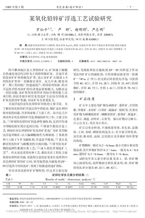 某氧化铅锌矿浮选工艺试验研究_罗仙平